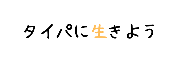 タイパに生きよう